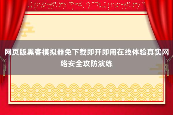 网页版黑客模拟器免下载即开即用在线体验真实网络安全攻防演练
